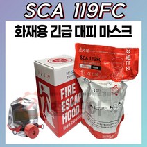 화재용 긴급 대피 마스크 SCA 119FC 단품 KS 인증 방독면 방독 방연 안전 보호구 성인용 한컴 라이프 케어 산청 국산 건물 쇼핑물 학교 아파트 상가 비상 화재 화기 소방, 화재용 긴급대피마스크 SCA 119FC