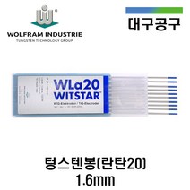 [울프람 WOLFRAM] 텅스텐봉 란탄20 1.6mm WLa20 철 스텐 알루미늄 10개
