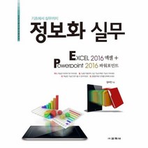 웅진북센 정보화 실무 EXCEL 2016 엑셀+ POWERPOINT 2016 파워포인트 기초에서 실무까지, One color | One Size@1
