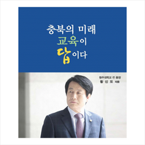 충북의 미래 교육이 답이다, 황신모