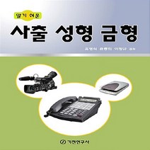기전연구사 새책-스테이책터 [알기 쉬운 사출 성형 금형] -기전연구사-유영식 외 지음-금속재료/재료공학-20080225 출간-판형, 알기 쉬운 사출 성형 금형