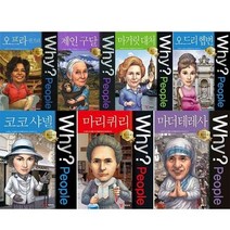 세진북 Why 피플 세계의 위대한 여성 전7권 세트 사은품증정