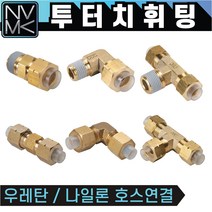 노바마켓 투터치휘팅 모음 신주 황동 니플 투터치피팅 우레탄호스 나일론호스 연결 인서트피팅, 6-6. CUT 12X8