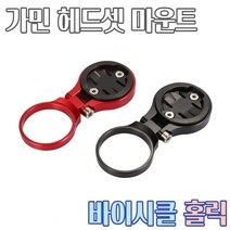 자전거 가민 속도계 헤드셋 마운트 거치대 탑캡 스페이서 스템 헤드캡 브라켓 브라이튼 콕핏, 가민속도계 헤드셋 마운트, Black