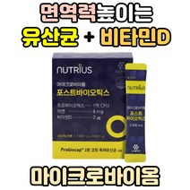 면역 유산균 면역력높이는 영양제 강화 아연 방법 성장기 어린이 아이 햇빛 비타민 D 3 임산부 임신 초기 준비 유익균 LGG 엘지지 RGG 마이크로바이옴 프로바이오틱스 장내유익균