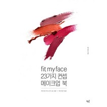밀크북 Fit my face 23가지 컨셉 메이크업북