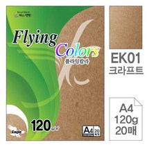 BUyuS잉크젯 색지 레이저젯 삼원)플라잉칼라(EK01.크라프트/A4/120g/20매) 복사용지굿딜 브이숍, 상세페이지 참조