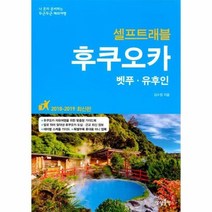 후쿠오카 벳푸 유후인 셀프트래블 2018 2019최신판, 상품명