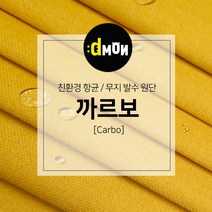 디자인몬스터 무지항균발수원단 까르보 발수벽지 판넬 붙박이 소파 쿠션 의자 장식품 패브릭원단, CA002, 선택안함