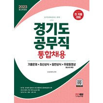 유니오니아시아 2023 경기도 공무직 통합채용 기출문제 + 최신상식 + 일반상식 + 무료동영상 최신시사특강 시대고시기획, One color | One Size, 9791138343053