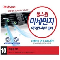 불스원 향균 에어컨 히터필터, 10번 아반떼AD, 1개