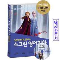 스크린 영어회화 겨울왕국(대본+워크북+CD) 책 길벗, 스크린 영어회화:라푼젤[분철1권]