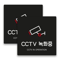 애드몬스터즈 사무실 매장 경고 팻말 알림판 안내판 표찰 도어사인 스티커 미니간판 구역 15-15(cm), CCTV녹화중 A(검정), 2개
