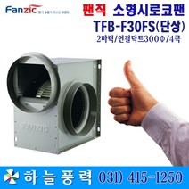 하늘풍력/팬직/소형시로코팬/급배기팬/송풍기/환풍기/단상//////TFB-F30FS