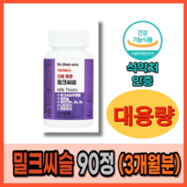 간 피로 몸이피곤할때 간 에좋은 보호제 영양제 보조제 지방간 간수치 간기능 개선 숙취해소 밀크씨슬 약 3개월분 대용량 고함량 식약처 인증 남성 여성 실리마린 밀크시슬 간보호 남성, 1상자(90정) 3개월분_사은품패치, 3개