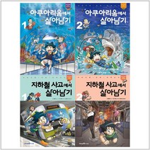 [아이세움]아쿠아리움+지하철 사고에서 살아남기 세트 전4권, 없음