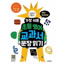 밀크북 가장 쉬운 초등 영어 교과서 문장 읽기 하루 한 장의 기적 초등 교과서 통합 문장 패턴 30일 완성 프로그램, 도서