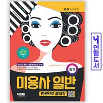 미용사 일반 필기 한권으로 끝내기 기출문제 책 시대고시