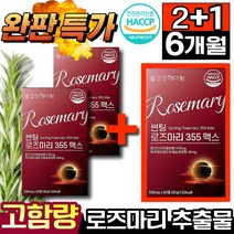 건강헤아림 썬팅로즈마리355맥스 고함량 로즈마리 추출물 등 복합물 가루 식약청 인증 건강식품 비오틴 마리골드 글루타치온 콜라겐 로즈말이 어린콜라겐 엘라스틴 로즈메리 대용량 60정, 60정 (2개월분), [2+1개] 로즈마리 글루타치온 (67%할인)