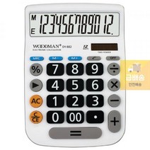 우드맨)계산기(DY-882/흰색/12자리)