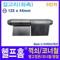 헬프홈 HDIY-113 용접경첩 5인치 좌측 125 x 44 HDIY