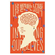 [문학수첩] 나를 발견하는 뇌과학 - 뇌과학이 말하는 자아감 성장의 비밀