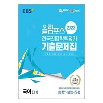 EBS 올림포스 전국연합학력평가 기출문제집 국어 고1 (2023년) / 한국교육방송공사(중고등)/ 비닐커버 책표지 안함 / ###사은품###, 비닐커버 책표지 함_취소불가