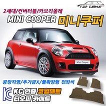MINI 미니쿠퍼 2세대 컨버터블 카브리올레 2인승 4인승 확장형 코일매트 차량용 바닥매트 티오피카매트, 트렁크만, 블랙, 미니쿠퍼2세대 카브리올레2인승 [09.03~16.04], 미니