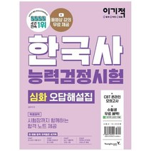 [영진닷컴] 한국사능력검정시험 심화 기출문제집 2022 동영상강의 무료+최신 기출문제수록+온, 없음, 역사영역