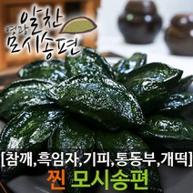영광알찬모시송편 7종 고물 선택[기피 참깨 흑임자 개떡 통동부 흰송편][개별포장], 5.찐모시개떡20개, 800g, 1개
