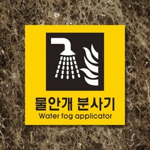 세경케이알 WPS414 물안개분사기 표지판 실내간판 안내판 경고판 표찰 팻말 경고 도어싸인, 아크릴
