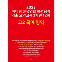 2023 마더텅 전국연합 학력평가 기출 모의고사 3개년 12회 고2 국어 영역 + 미니수첩 증정