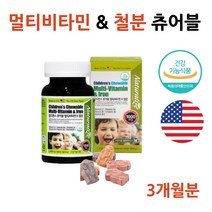 미국 츄어블 어린이 성장기 멀티비타민 철분 영양제 씹어먹는 맛있는 청소년 멀티 철분제 가격 젤리 간식 보충제 철분 부족 증상 초등학생 중학생