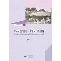밀크북 1867년 인천 영종도 주민들, 도서, 9788997315512
