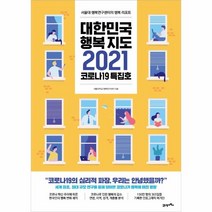 이노플리아 대한민국행복지도2021 서울대행복연구센터의행복리포트, One color | One Size
