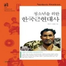 [개똥이네][중고-중] 청소년을 위한 한국 근현대사