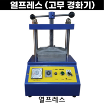 [국산] A/S보장 열프레스 고무경화기 고무가다 고무몰드 제작 두진, 열프레스(두진)
