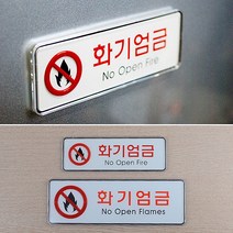 socean 아크릴 안내판 화기 금지 부착 속지 문패-가로 불 엄금 사용 불가 안내 표시판 표지판 post 교체용 조리 취사, 소