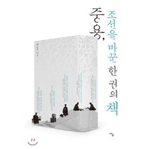 중용 조선을 바꾼 한 권의 책, 사우, 백승종 저
