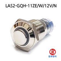 ONPOW 16파이 메탈스위치 LAS2-GQH-11E/B/12V/N 비방수 납땜용 HJ-02343, 백색, LOCK(걸림)