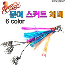 비블랙 반짝이 문어 스커트 채비 인터락 스냅도래 채용 문어채비, 색동