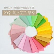 옥스포드20수 무지 (141컬러) 대폭, A-1476 참나리