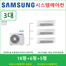 삼성 시스템에어컨 3대 I 주거용 천장형 I 서울, 천장형 아파트시스템 [실내기 3대 / 실외기 4마력]