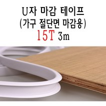 U자 가구 마감 몰딩 테이프 15T 15mm MDF 상판 절단면 u u형 ㄷ자 접착 셀프 접착 합판 테이블 책상 보호대 보호 스트립 중국, 베이지