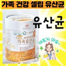 셀립 라이프타임 약사 추천 가족 유산균 / 실립유산균 장건강 황금변 소화불량개선 영양제, 2통, 180포