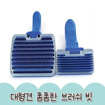 강아지참빗 브러쉬 촘촘한 대형견 빗 2개 비숑브러쉬, 대