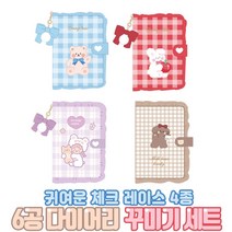 6공 다이어리 꾸미기 세트 어린이 초등학생 일기장 다꾸 스티커 육공 커버, 블루체크레이스