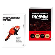 파이썬 텍스트 마이닝 완벽 가이드 + 선형대수와 통계학으로 배우는 머신러닝 with 파이썬 (전2권)