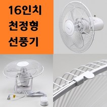 천정형 16인치 3엽 선풍기 소형 저소음 설치 미니 무소음 업소용 리모컨, 상세페이지 참조