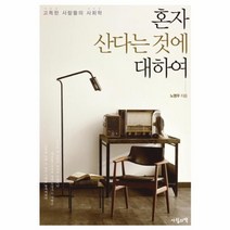 웅진북센 혼자 산다는것에 대하여, One color | One Size@1